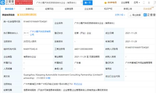 小鹏汽车成立投资咨询合伙企业,经营范围含企业管理等